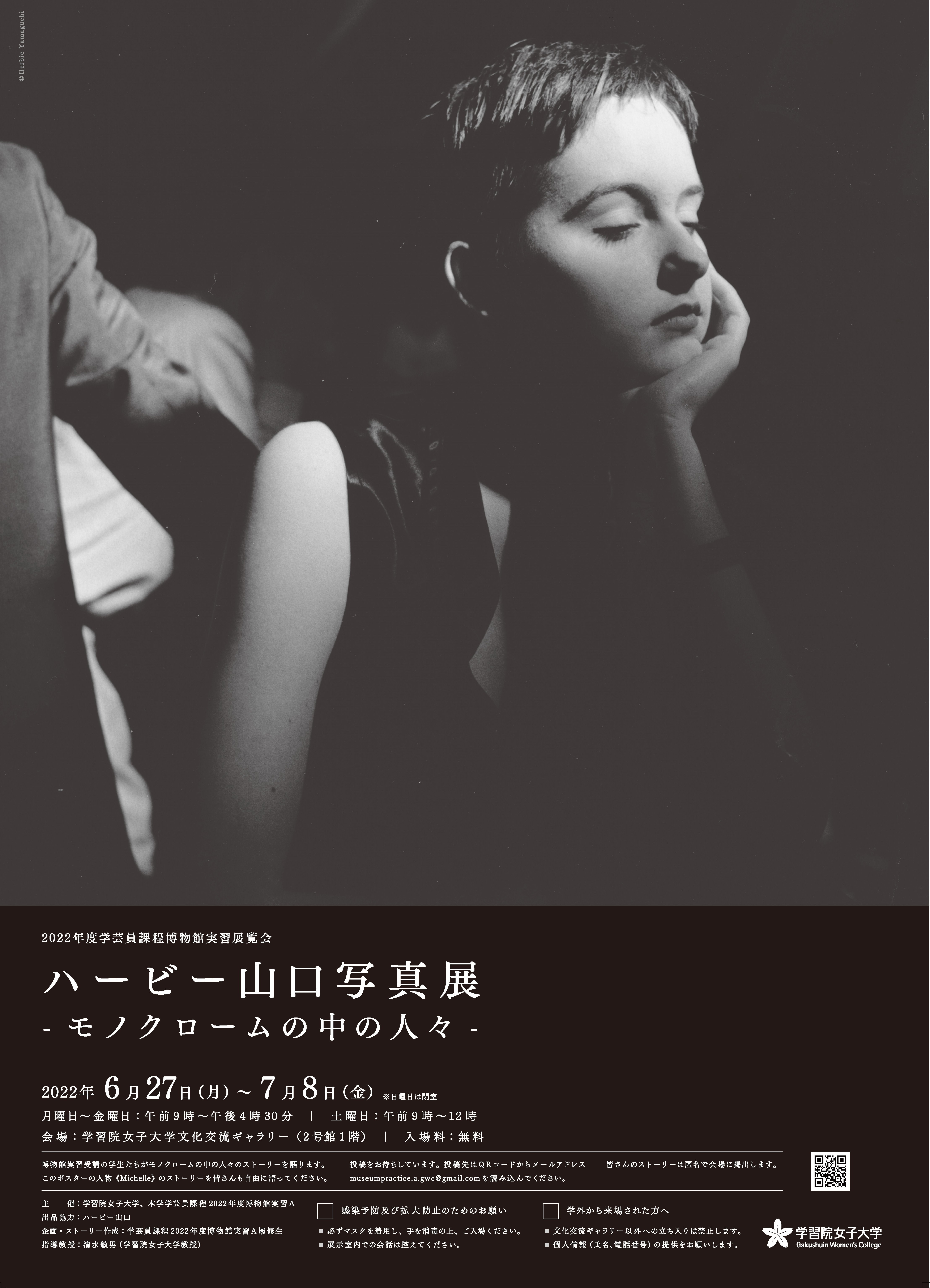 学習院女子大学企画展示：ハービー山口写真展 ―モノクロームの中